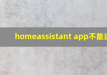 homeassistant app不能连接